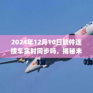 揭秘未来软件连接车实时同步技术，展望2024年的无限可能与挑战