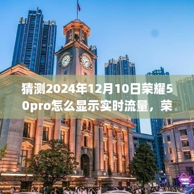 荣耀之路，预见未来，荣耀50pro实时流量显示励志之旅