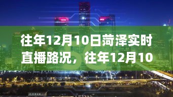 往年12月10日菏泽实时直播路况概览，洞悉交通状况，智能规划出行路线