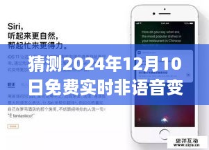 未来之声，预测2024年免费实时非语音变声软件的崭新飞跃