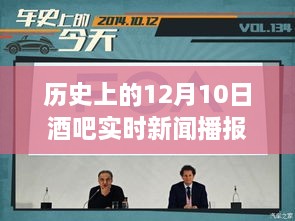 历史上的12月10日酒吧实时新闻播报全解析，一步步教你如何完成新闻播报任务