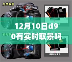 12月10日D90相机实时取景功能深度评测与全面介绍