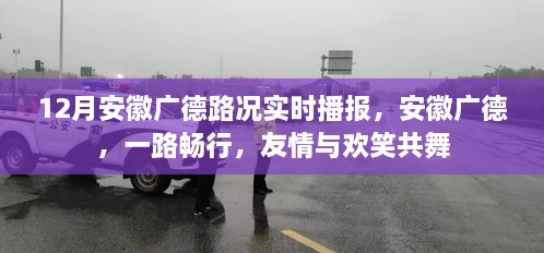 安徽广德路况播报，一路畅行，友情与欢笑共舞的时光