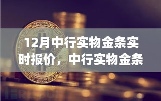 中行实物金条深度解析，实时报价、产品特性与体验测评