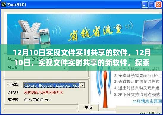 探索未来协同工作新模式，12月10日文件实时共享新软件发布