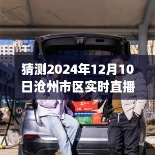 如何预测并直播沧州市区2024年12月10日实时动态，一步步指南