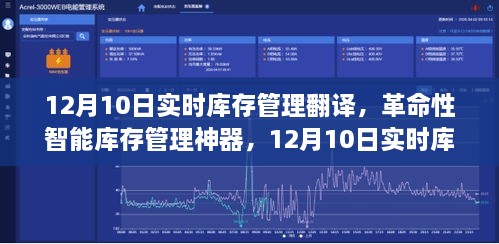 革命性智能库存管理神器，12月10日实时库存管理翻译系统引领科技新纪元。