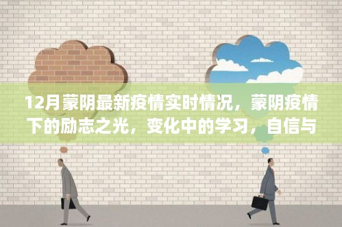 蒙阴疫情下的励志之光，实时情况、变化中的学习与自信成就之源