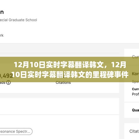 回顾里程碑事件，12月10日实时字幕翻译韩文的进展与影响
