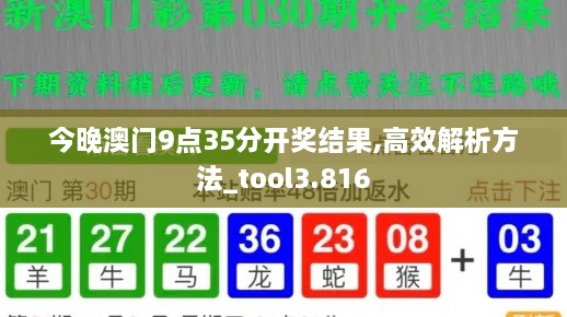 今晚澳门9点35分开奖结果,高效解析方法_tool3.816