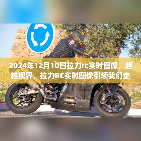 超越视界，拉力RC实时图像引领未来之路，2024年12月10日实时更新