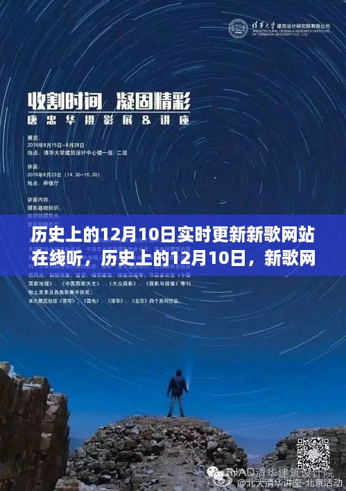 历史上的12月10日，新歌网站在线听的发展与影响深度解析