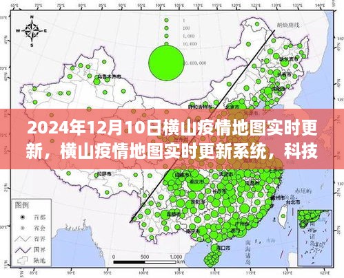 横山疫情实时地图更新系统，科技助力抗疫，开启未来抗疫新纪元