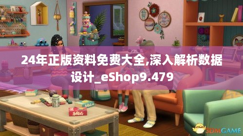 24年正版资料免费大全,深入解析数据设计_eShop9.479