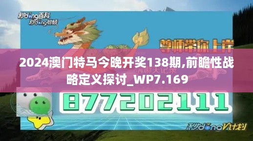 2024澳门特马今晚开奖138期,前瞻性战略定义探讨_WP7.169