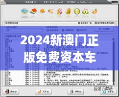 2024新澳门正版免费资本车,动态解释词汇_安卓款2.440