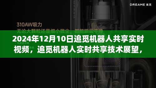 追觅机器人实时共享技术展望，开启未来智能生活的窗口（2024年追觅机器人共享实时视频）