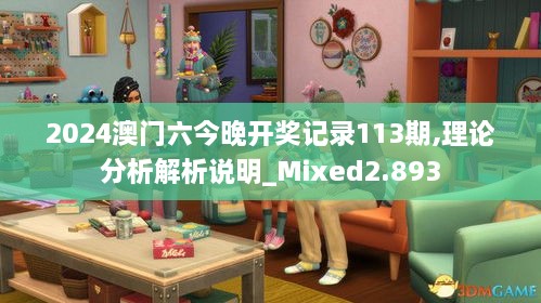 2024澳门六今晚开奖记录113期,理论分析解析说明_Mixed2.893