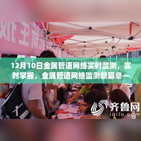 12月10日金属管道网络实时监测详解，开启实时监测新篇章