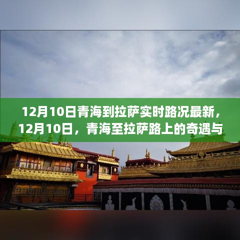 12月10日青海至拉萨实时路况更新，路上的奇遇与心灵探索之旅