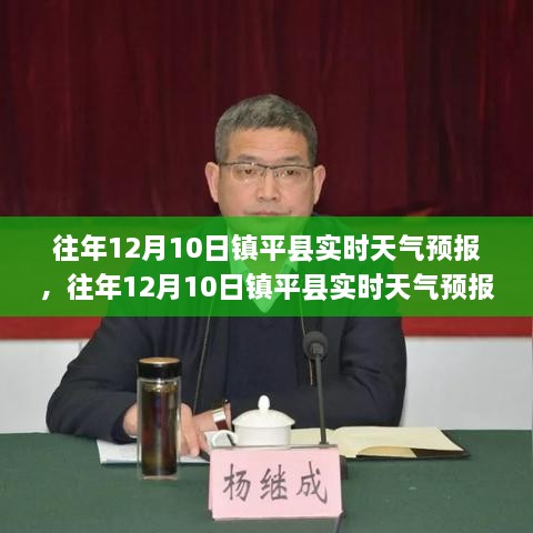 往年12月10日镇平县实时天气预报详解，洞悉天气变化，保障生活无忧