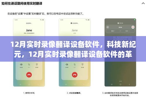 科技新纪元，实时录像翻译设备软件的革命性之旅（12月专刊）