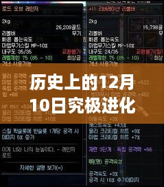 历史上的12月10日，究极进化实时对战游戏的深度评测与实时对战视频展示