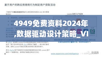 4949免费资料2024年,数据驱动设计策略_VIP8.320