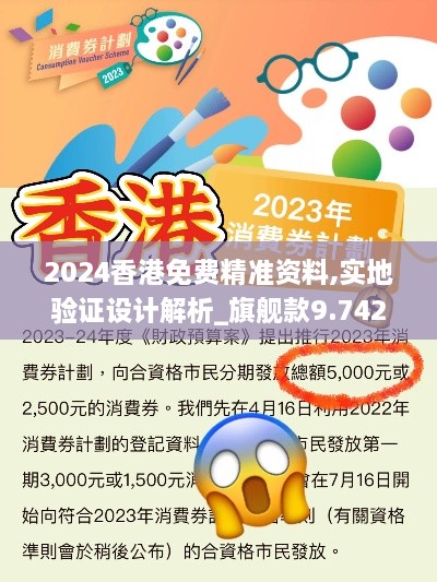 2024香港免费精准资料,实地验证设计解析_旗舰款9.742