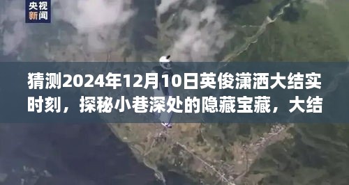 探秘未知宝藏，大结实时刻的奇遇记（2024年12月10日）