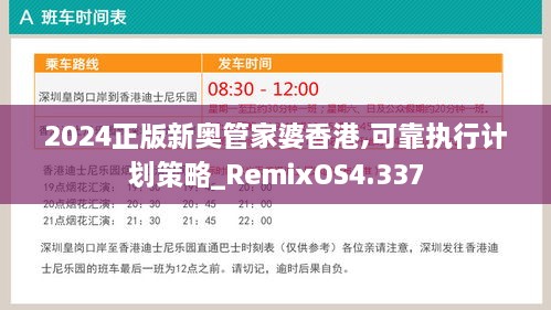 2024正版新奥管家婆香港,可靠执行计划策略_RemixOS4.337