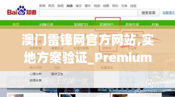 澳门雷锋网官方网站,实地方案验证_Premium8.560