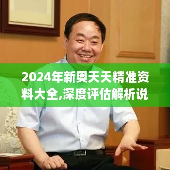 2024年新奥天天精准资料大全,深度评估解析说明_升级版2.104