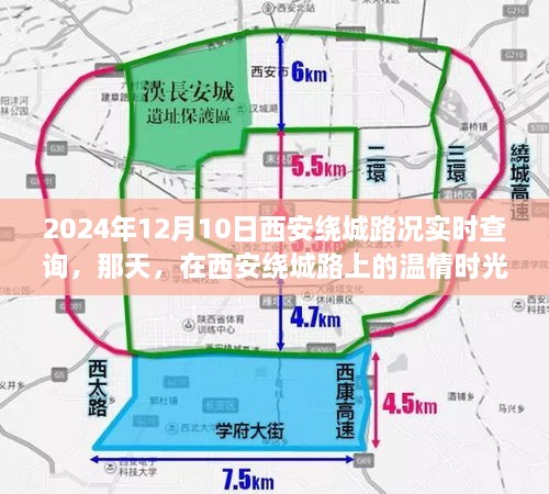 西安绕城路况实时查询，温情时光在绕城路上的温暖瞬间