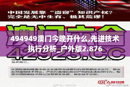 494949澳门今晚开什么,先进技术执行分析_户外版2.876