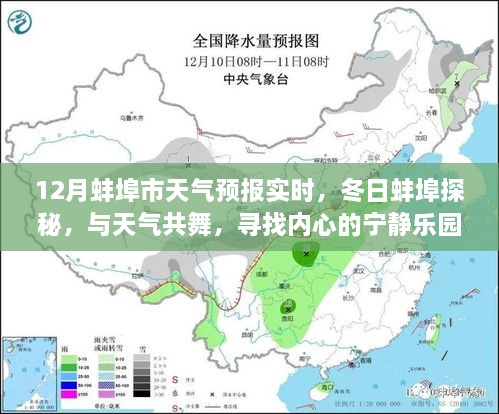 蚌埠市天气预报实时更新，冬日探秘之旅，与天气共舞的心灵宁静之地