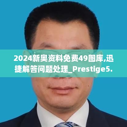 2024新奥资料免费49图库,迅捷解答问题处理_Prestige5.780