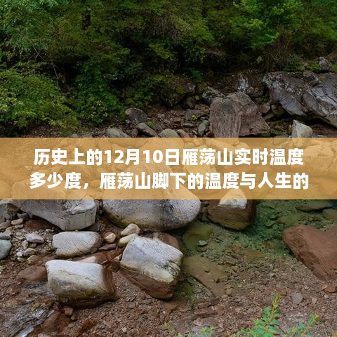 12月10日雁荡山温度探秘，人生与自信的温暖旅程