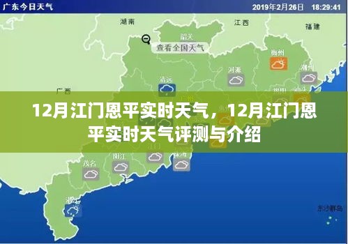 12月江门恩平实时天气预报及评测介绍