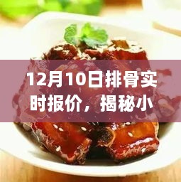 揭秘排骨实时报价，探寻小巷深处的隐藏美食天堂，12月10日最新报价更新！