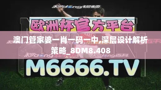 澳门管家婆一肖一码一中,深层设计解析策略_8DM8.408