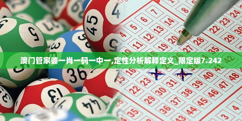 澳门管家婆一肖一码一中一,定性分析解释定义_限定版7.242