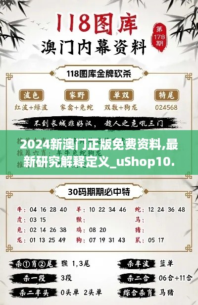 2024新澳门正版免费资料,最新研究解释定义_uShop10.529