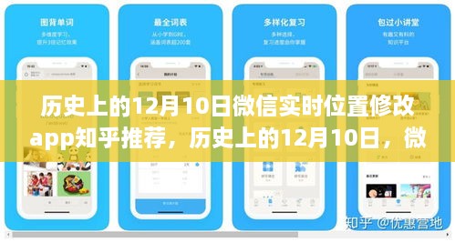微信实时位置修改app知乎推荐与探讨，历史上的十二月十日回顾分析