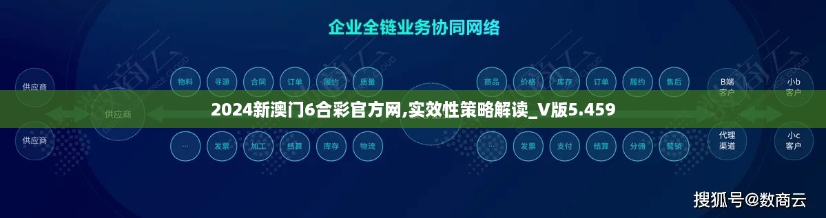 2024新澳门6合彩官方网,实效性策略解读_V版5.459