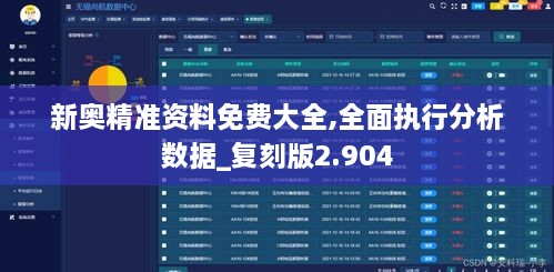 新奥精准资料免费大全,全面执行分析数据_复刻版2.904