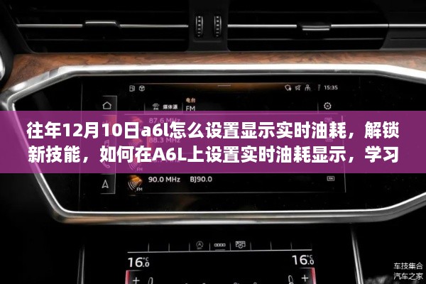 如何在A6L上设置显示实时油耗，解锁新技能，成就潜能无限