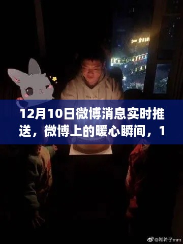 暖心瞬间再现！微博陪伴日12月10日的实时消息推送