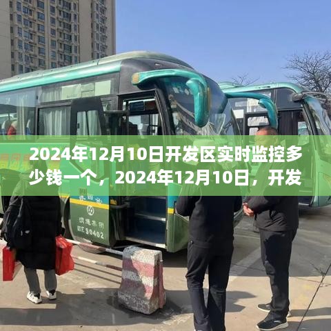 揭秘开发区实时监控价格背后的故事，2024年12月10日的最新价格探析