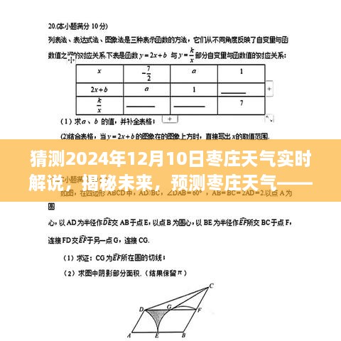 揭秘未来，枣庄天气预测——揭秘枣庄气象解读在2024年12月10日的天气变化